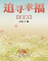 人生幸福的定义是什么