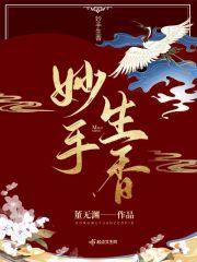 妙手生香庄阳全文免费阅读
