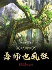 疯人院讲的是什么