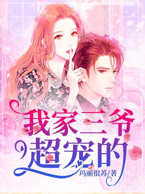 我家三爷超宠的视频