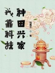 我靠科技种田兴家作者程嘉喜