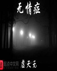 无情症可以治好吗