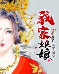 我家娘娘又虐渣了完结
