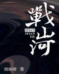 战山河图片
