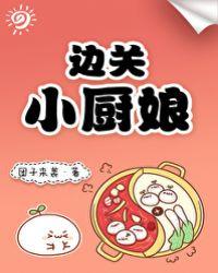 边关小厨娘我靠做饭暴富了