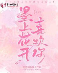 墨上花开恋向晚