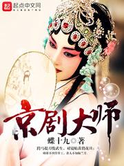 京剧大师梅葆玖简介