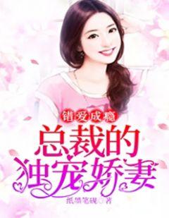 错爱总裁蜜宠妻完结