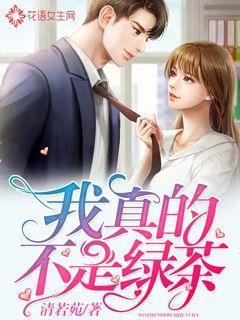 我才不是绿茶