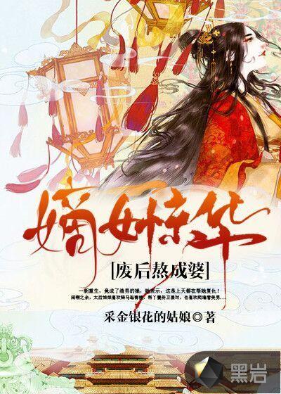 废后归来嫡女狠绝色
