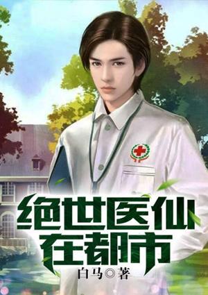 绝世医仙在都市高凡全本免费
