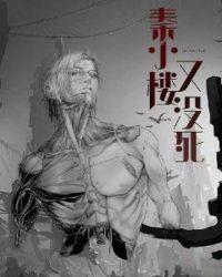 秦楼出自哪部