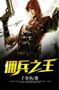 佣兵之王费迪厄姆