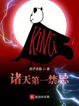 诸天第一禁忌txt奇书网