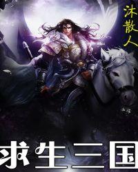 求生三国阅读