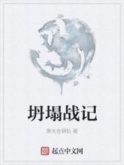 坍塌全文免费阅读