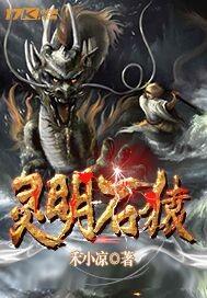 灵明石猿17k