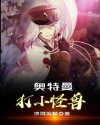 奥特曼打怪兽的故事