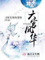 六宫凤华 免 笔趣阁网