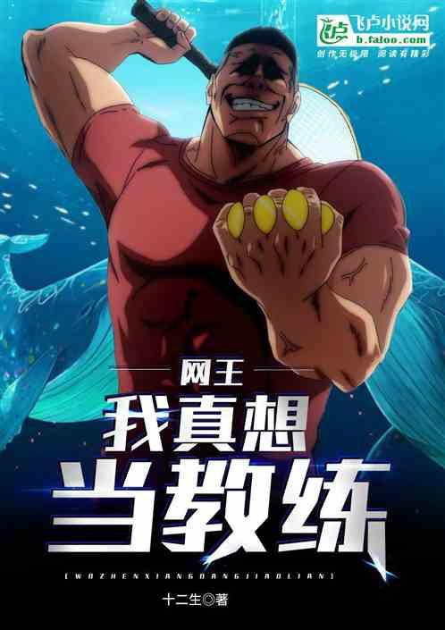 我想成为一名网球明星