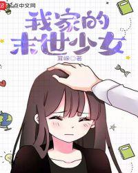 我家的末世少女角色