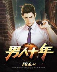 男人十年不和老婆过夫妻生活