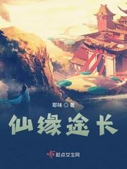 仙缘途长无错