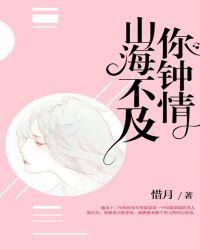 山海不及你钟情陵玲