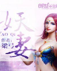 妖妻鬼妾的修仙