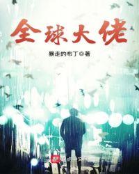 全球大佬欠我赊刀债免费观看全集