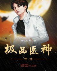 极品医神赘婿周庆第365章