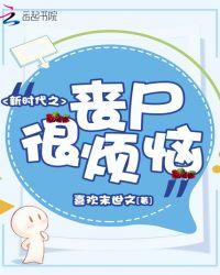 新时代之丧尸很烦恼免费阅读