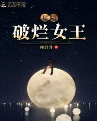 星际破星际破烂女王