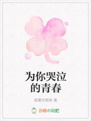 女生为你哭泣