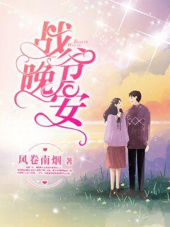 顾清意战时晏大结局