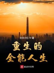 重生的全能人生 全文免费阅读