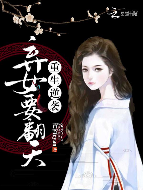 重生弃女傲世免费阅读全文