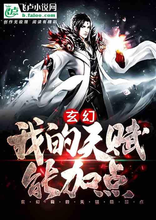 玄幻我的天赋是无敌