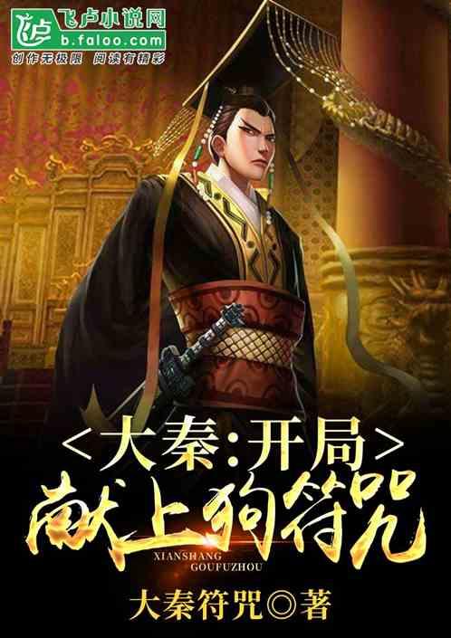 大秦开局献上狗符咒全本免费