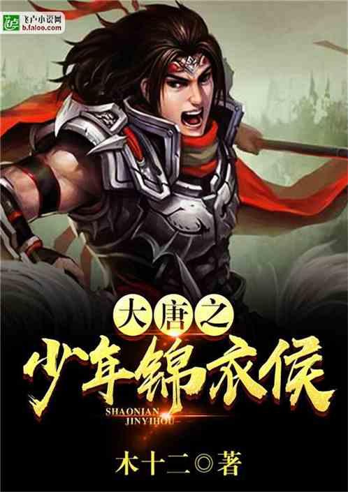 大唐少年锦衣侯TXT