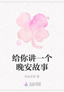 给你讲个故事