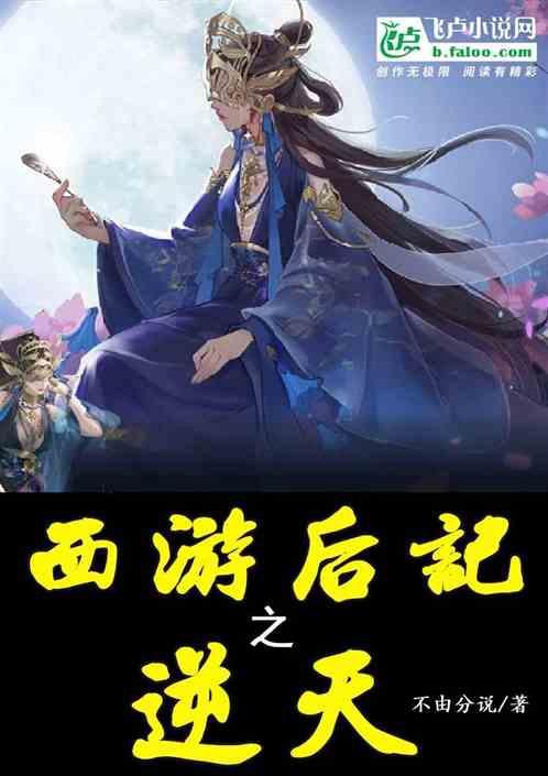 西游记后传免费阅读全文
