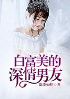 白富美气质特好