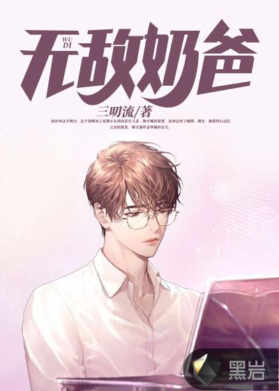 无敌奶爸归来、作者悦高楼