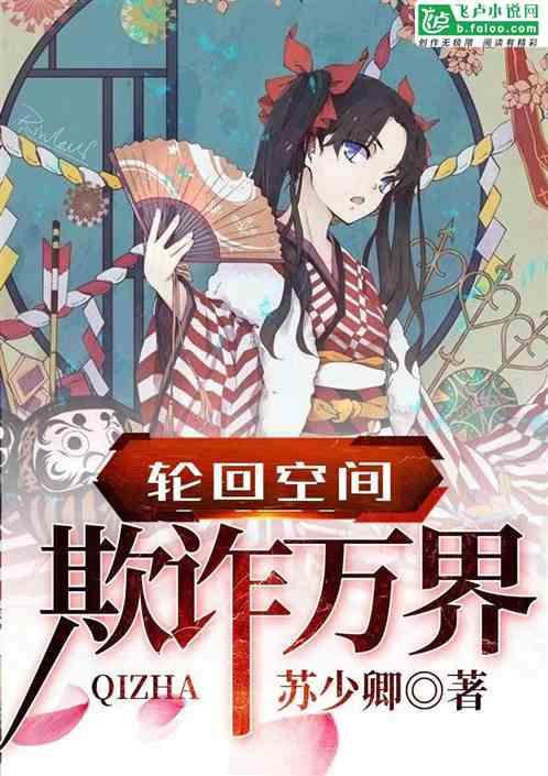 轮回空间欺诈万界 苏少卿