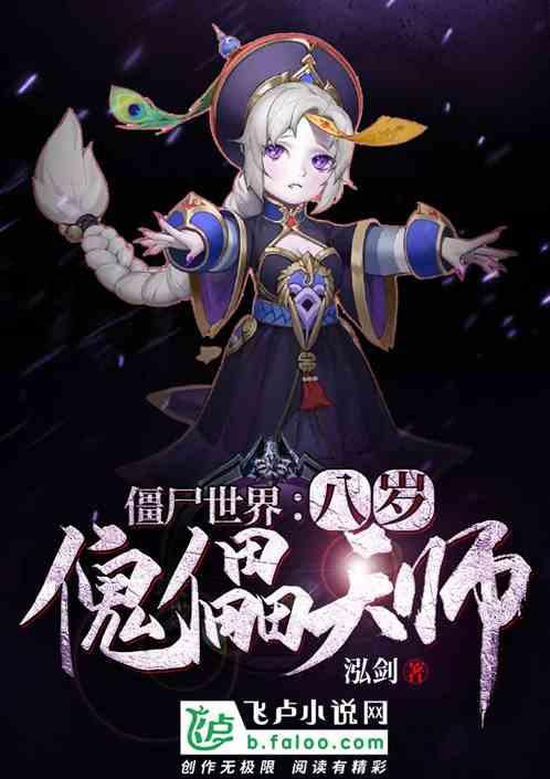僵尸世界 八岁傀儡天师