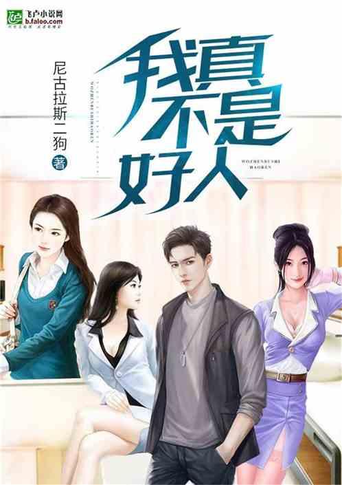 我真不是好人by尼古拉斯