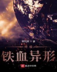 终极铁血战士vs铁血异形