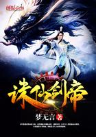 诛仙剑帝秦墨