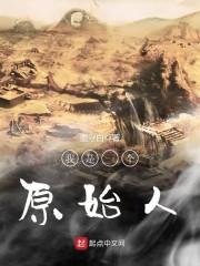 我是一个原始人怎么样